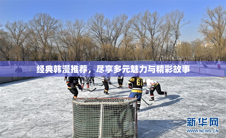 经典韩漫推荐，尽享多元魅力与精彩故事