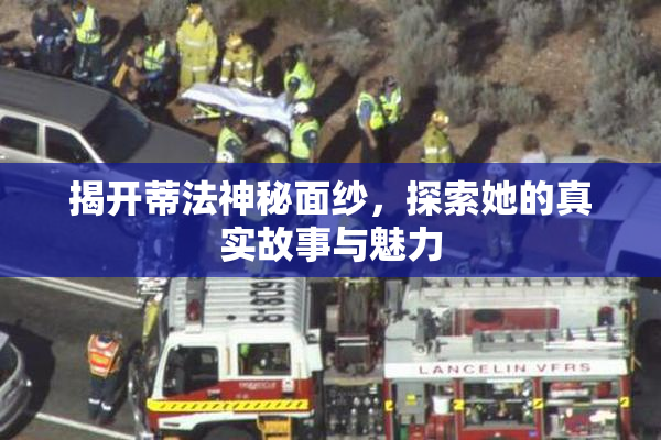 揭开蒂法神秘面纱，探索她的真实故事与魅力