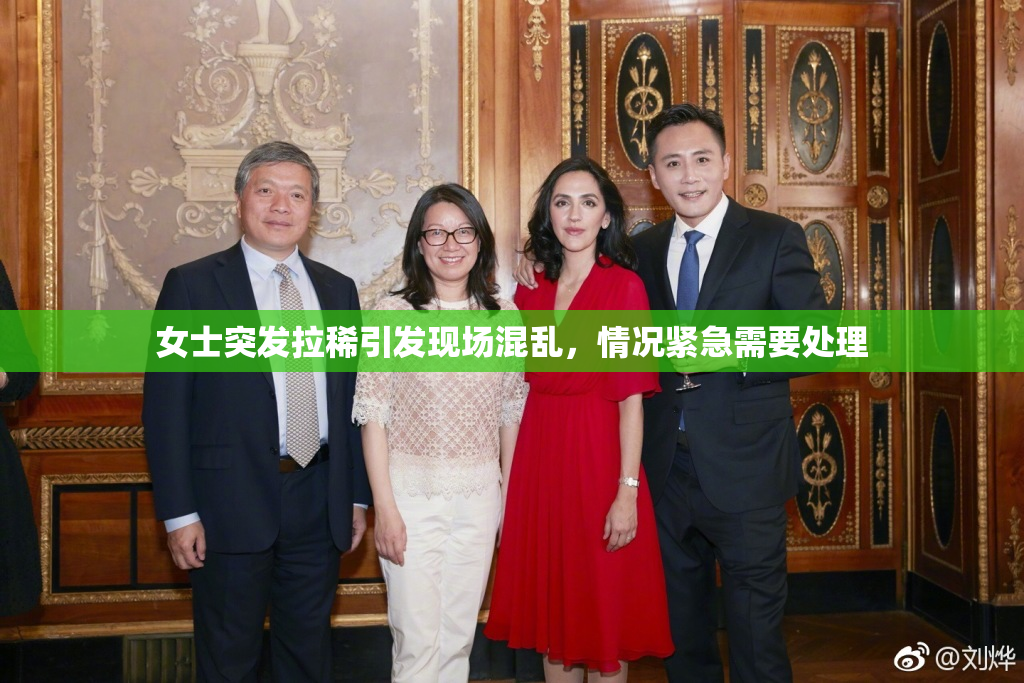 女士突发拉稀引发现场混乱，情况紧急需要处理