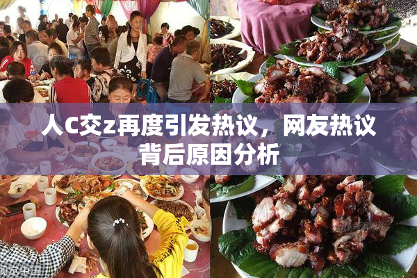人C交z再度引发热议，网友热议背后原因分析