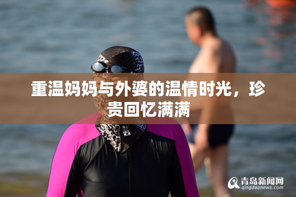 重温妈妈与外婆的温情时光，珍贵回忆满满