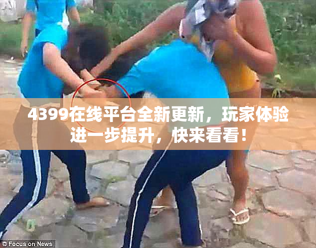 4399在线平台全新更新，玩家体验进一步提升，快来看看！