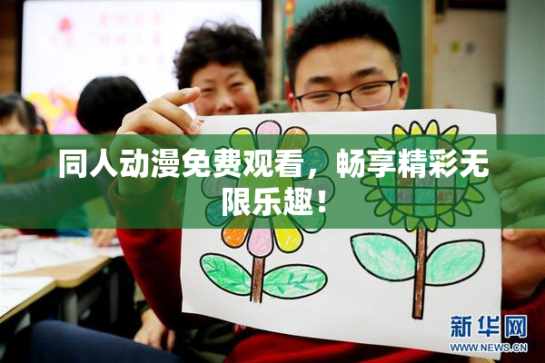 同人动漫免费观看，畅享精彩无限乐趣！
