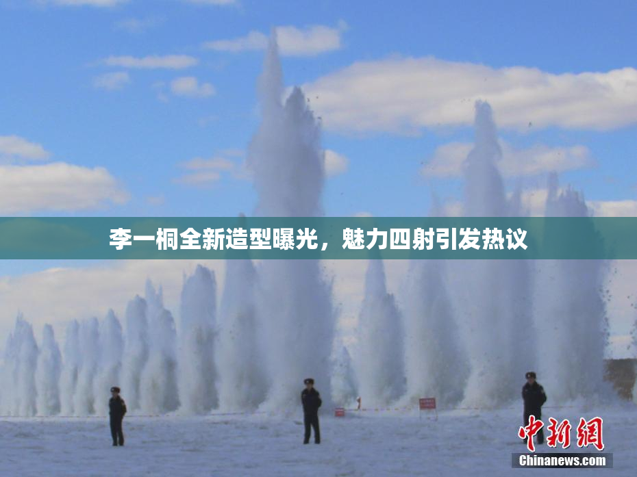 李一桐全新造型曝光，魅力四射引发热议