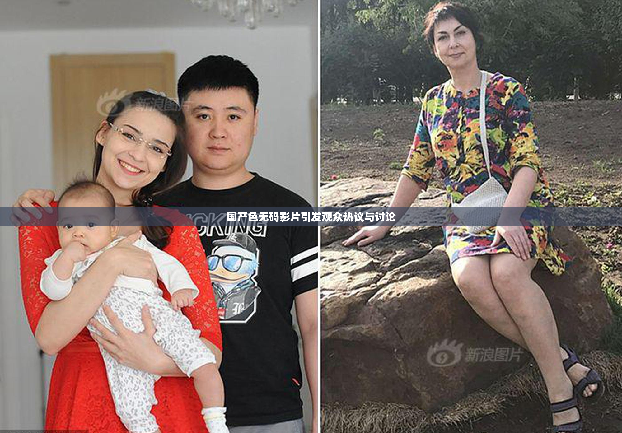 国产色无码影片引发观众热议与讨论