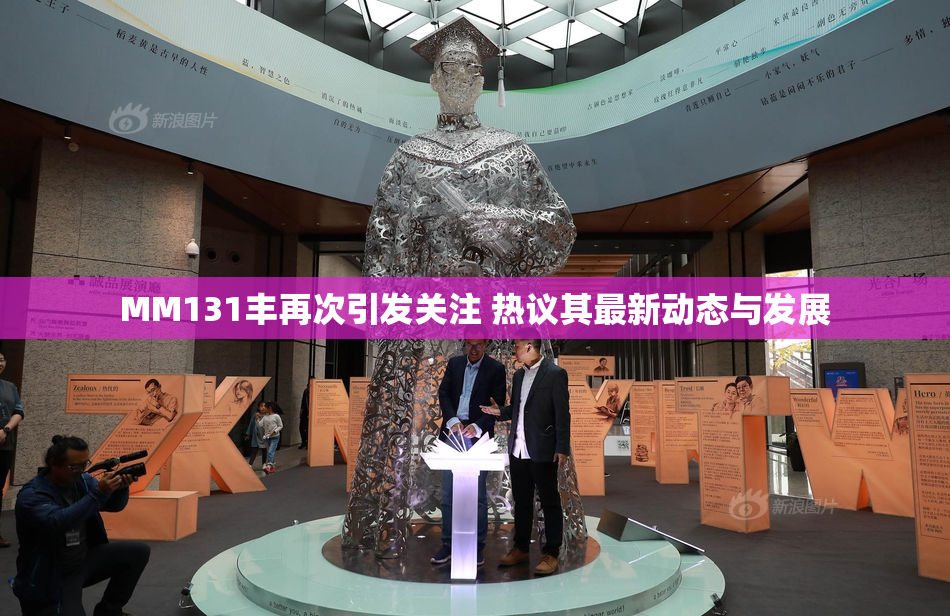 MM131丰再次引发关注 热议其最新动态与发展