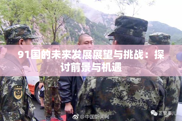 91国的未来发展展望与挑战：探讨前景与机遇