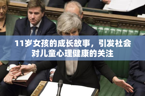 11岁女孩的成长故事，引发社会对儿童心理健康的关注