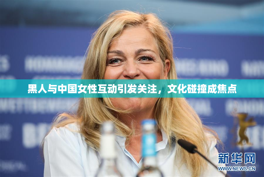 黑人与中国女性互动引发关注，文化碰撞成焦点