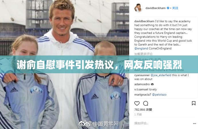 谢俞自慰事件引发热议，网友反响强烈