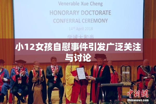 小12女孩自慰事件引发广泛关注与讨论