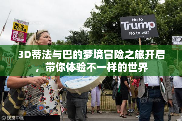 3D蒂法与巴的梦境冒险之旅开启，带你体验不一样的世界