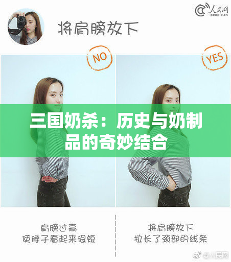 三国奶杀：历史与奶制品的奇妙结合