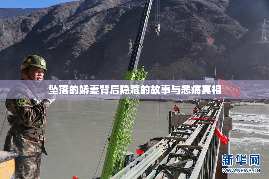 坠落的娇妻背后隐藏的故事与悲痛真相