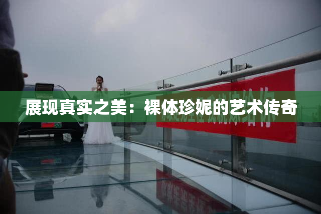 展现真实之美：裸体珍妮的艺术传奇