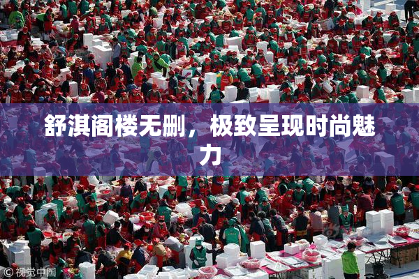 舒淇阁楼无删，极致呈现时尚魅力