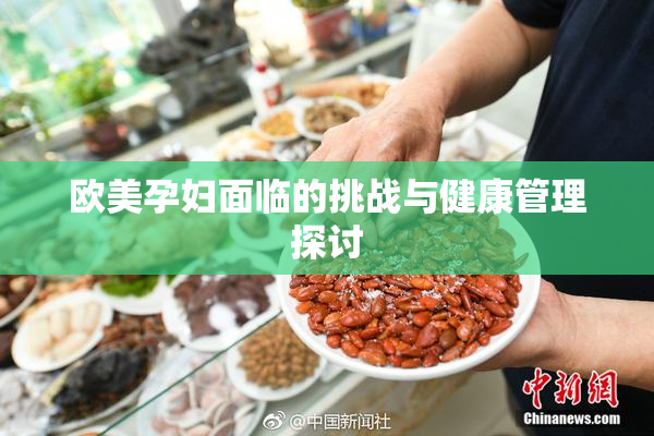 欧美孕妇面临的挑战与健康管理探讨