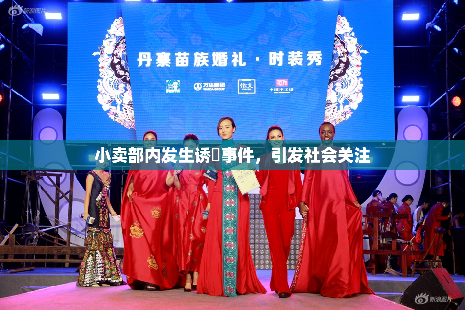 小卖部内发生诱奷事件，引发社会关注