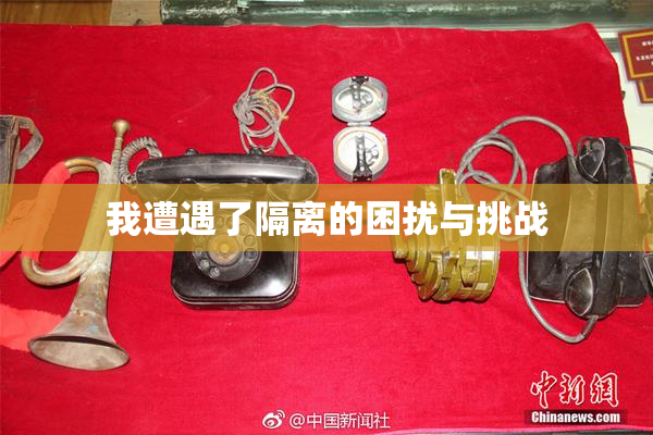 我遭遇了隔离的困扰与挑战