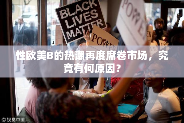 性欧美B的热潮再度席卷市场，究竟有何原因？