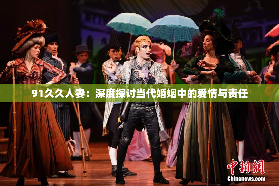 91久久人妻：深度探讨当代婚姻中的爱情与责任