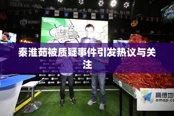 秦淮茹被质疑事件引发热议与关注