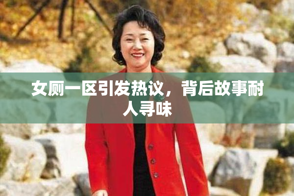 女厕一区引发热议，背后故事耐人寻味
