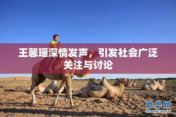 王馨瑶深情发声，引发社会广泛关注与讨论
