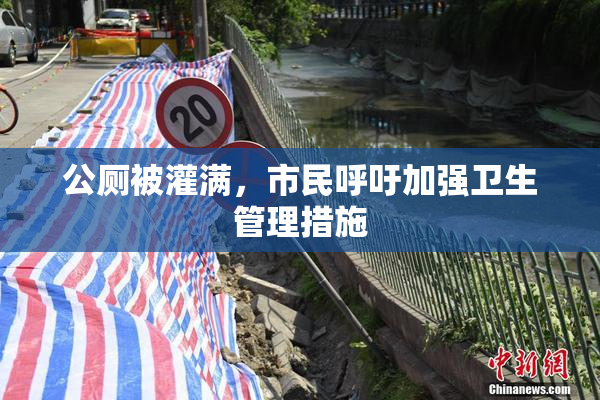 公厕被灌满，市民呼吁加强卫生管理措施