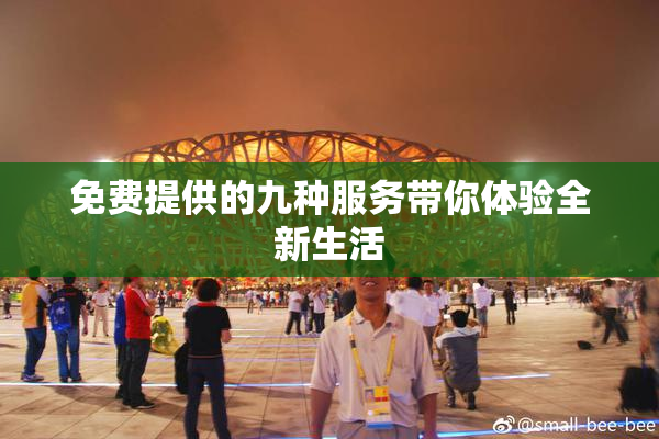 免费提供的九种服务带你体验全新生活