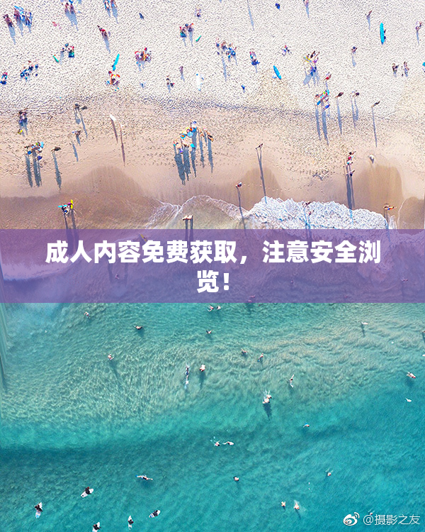 成人内容免费获取，注意安全浏览！