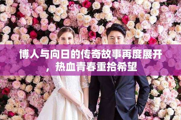 博人与向日的传奇故事再度展开，热血青春重拾希望