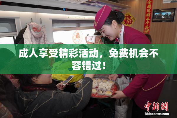 成人享受精彩活动，免费机会不容错过！