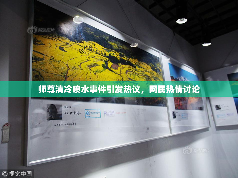 师尊清冷喷水事件引发热议，网民热情讨论