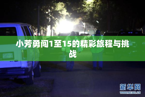 小芳勇闯1至15的精彩旅程与挑战