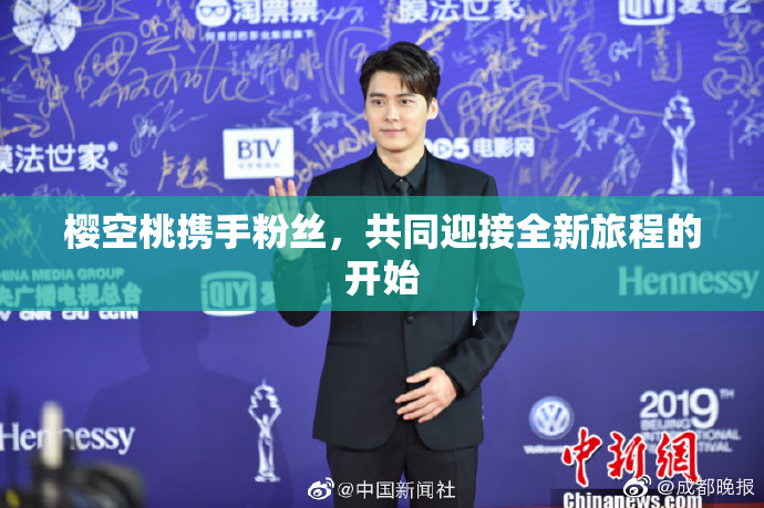 樱空桃携手粉丝，共同迎接全新旅程的开始