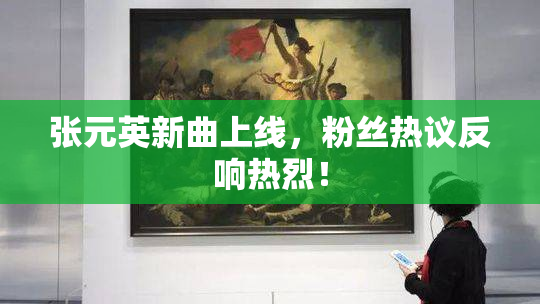 张元英新曲上线，粉丝热议反响热烈！