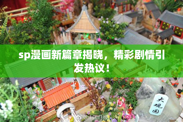 sp漫画新篇章揭晓，精彩剧情引发热议！