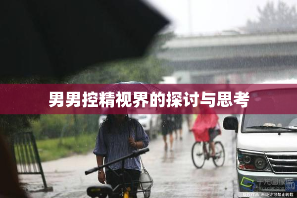 男男控精视界的探讨与思考