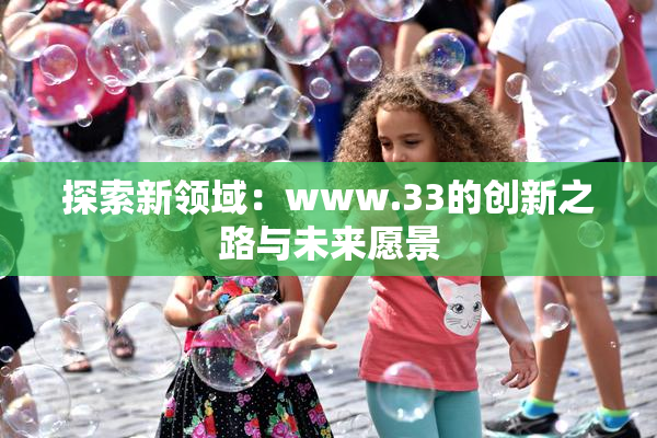 探索新领域：www.33的创新之路与未来愿景