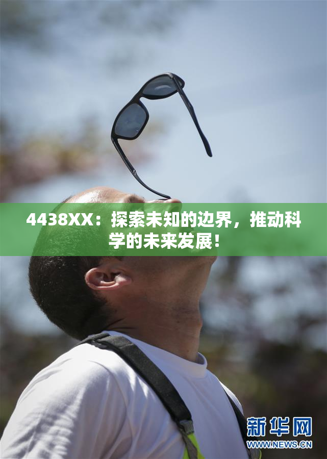4438XX：探索未知的边界，推动科学的未来发展！