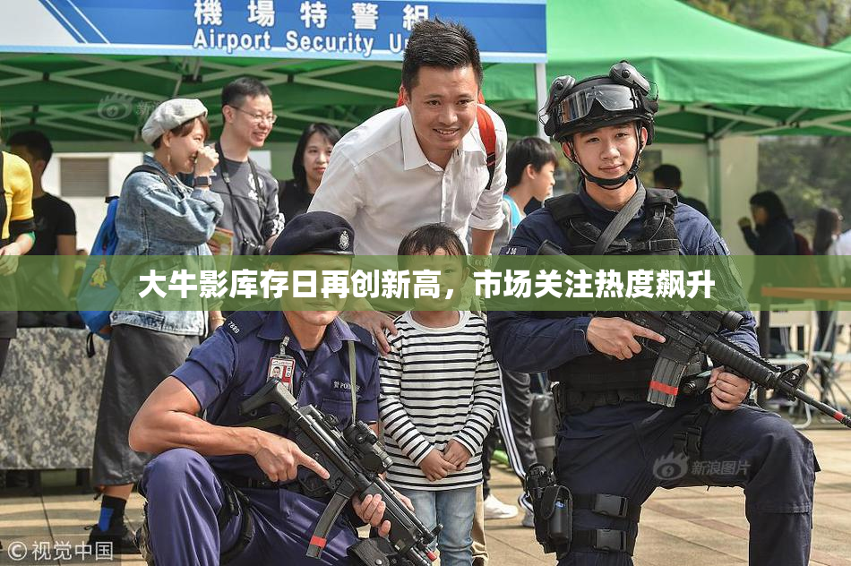 大牛影库存日再创新高，市场关注热度飙升