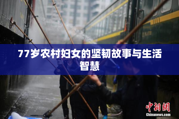 77岁农村妇女的坚韧故事与生活智慧