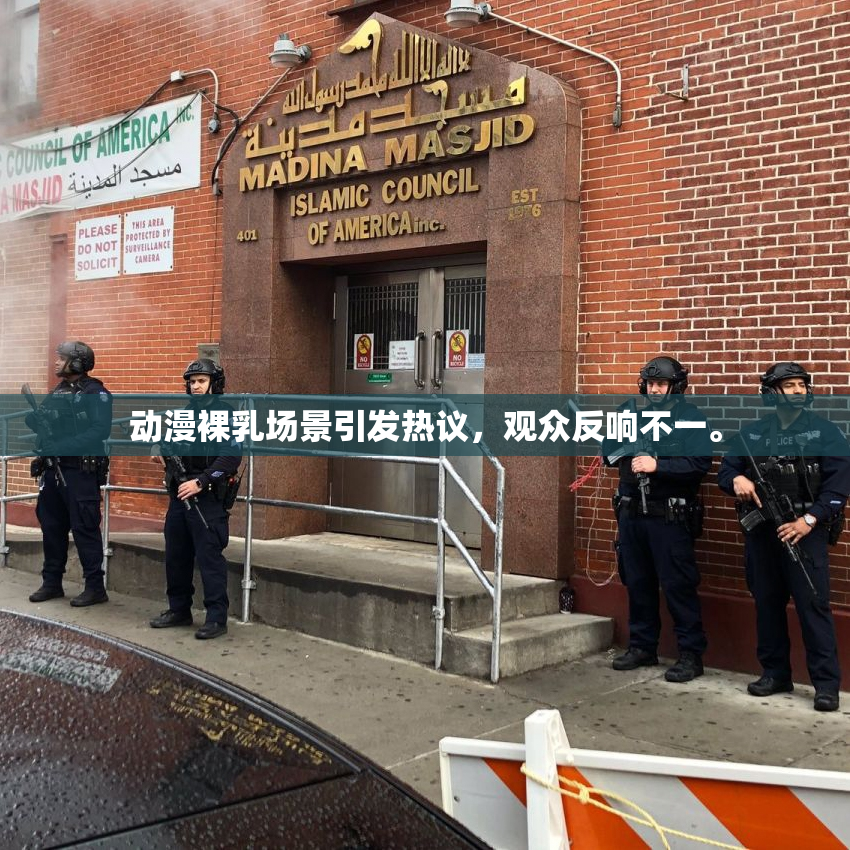 动漫裸乳场景引发热议，观众反响不一。