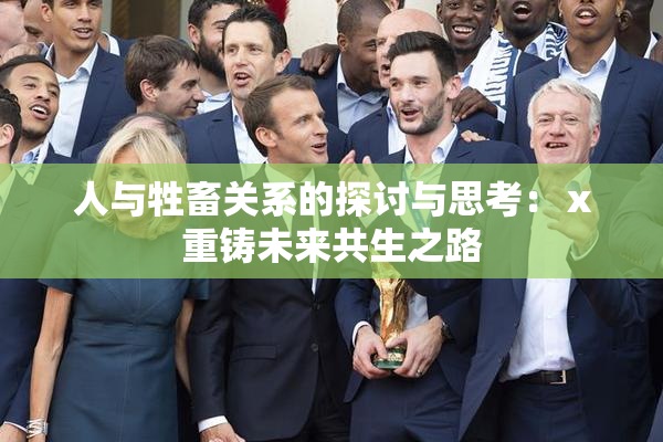 人与牲畜关系的探讨与思考：ⅹ重铸未来共生之路