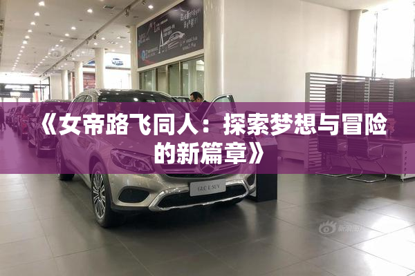 《女帝路飞同人：探索梦想与冒险的新篇章》