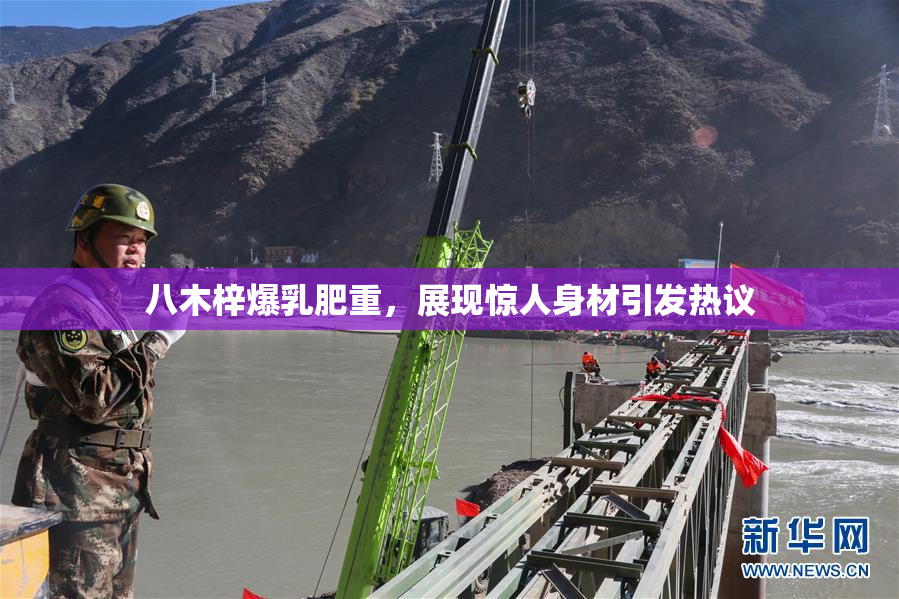 八木梓爆乳肥重，展现惊人身材引发热议