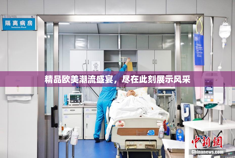 精品欧美潮流盛宴，尽在此刻展示风采