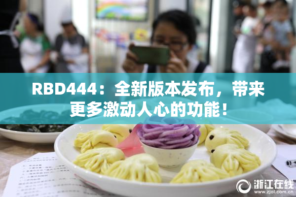 RBD444：全新版本发布，带来更多激动人心的功能！