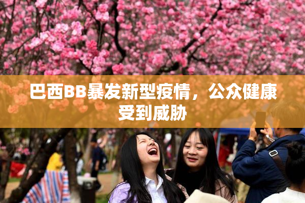 巴西BB暴发新型疫情，公众健康受到威胁